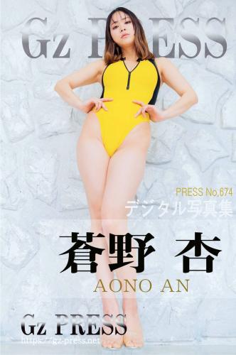 [Photobook] Gz PRESS デジタル写真集 No.674 蒼野杏 競泳水着