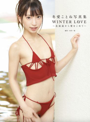 [Photobook] 冬愛ことね 写真集 WINTER LOVE 北海道から愛をこめて (alarm)