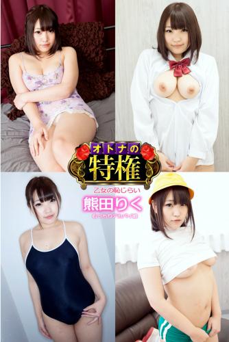 [Photobook] 【オトナの特権】乙女の恥じらい 熊田りく むっちりデカパイ娘