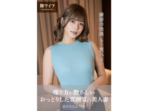 【舞ワイフ公式写真集】紺野まひろ – 喋り方が艶かしいおっとりした雰囲気の美人妻