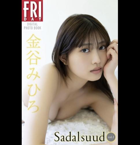 FRIDAYデジタル写真集 金谷みひろ『Sadalsuud vol.1』20カット