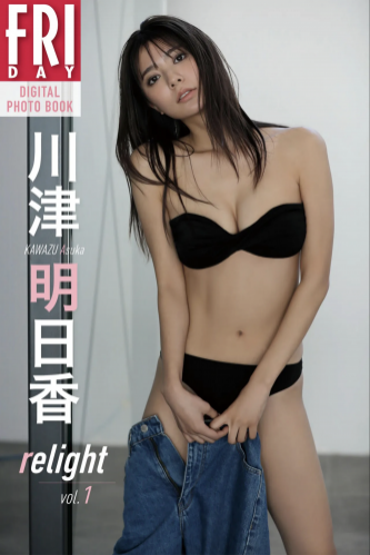 FRIDAYデジタル写真集 川津明日香『relight vol.1』(20カット)