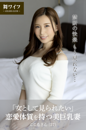 【舞ワイフ公式写真集】朝倉ここな「女として見られたい」恋愛体質を持つ美巨乳妻