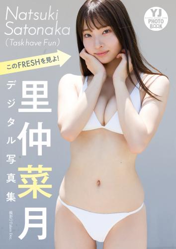 [Photobook] 2024.11.14 【デジタル限定 YJ PHOTO BOOK】里仲菜月(Task have Fun)写真集「このFRESHを見よ！」