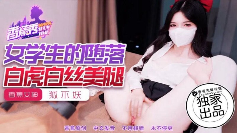 香蕉傳媒 XJX-214 女學生的墮落，白虎白絲美腿 狐不妖