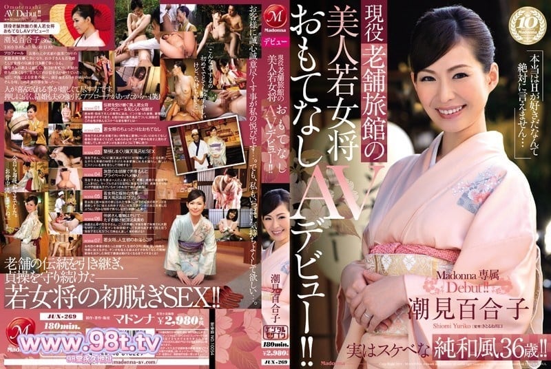 JUX-269 [無碼破解] 現役老舗旅館の美人若女將 おもてなしAVデビュー！！ 潮見百合子