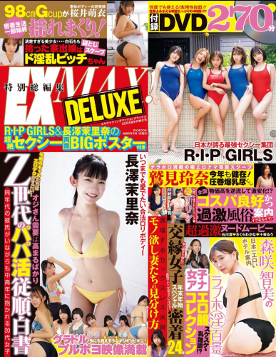 EX MAX! DELUXE 2024 真冬の特大号 R・I・P GIRLS 森咲智美 葉月あや 橋本梨菜 竹内花 木南美々 長澤茉里奈 他