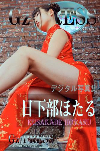 [Photobook] Gz PRESS デジタル写真集 No.379 Hotaru Kusakabe 日下部ほたる