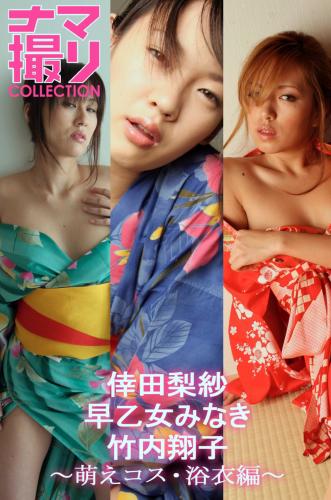 [Photobook] 「ナマ撮り Collection」萌えコス・浴衣編〜倖田梨紗・早乙女みなき・竹内翔子～