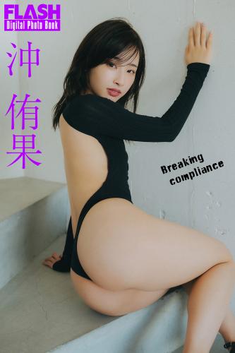 FLASHデジタル写真集 沖侑果 Breaking compliance (2024-11-26)