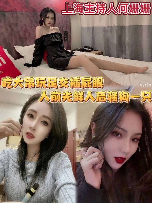 高顏值上海主持人何姍姍吃大屌玩足交插屁眼，人前白富美人後騷狗一隻極具反差