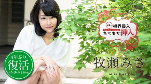 牧瀬みさ]復帰第一弾は視界侵入！ たちまち挿入！ [29P]