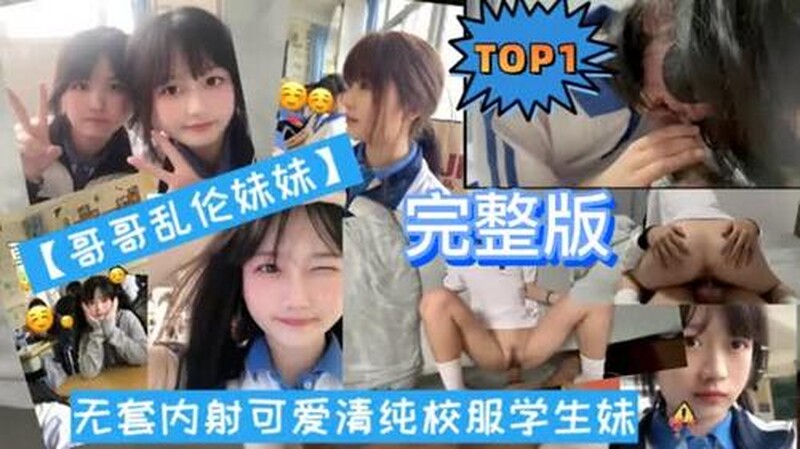 【兄妹亂倫】哥哥幫妹妹刮陰毛後玩具虐陰無套內射可愛清純校服學生妹