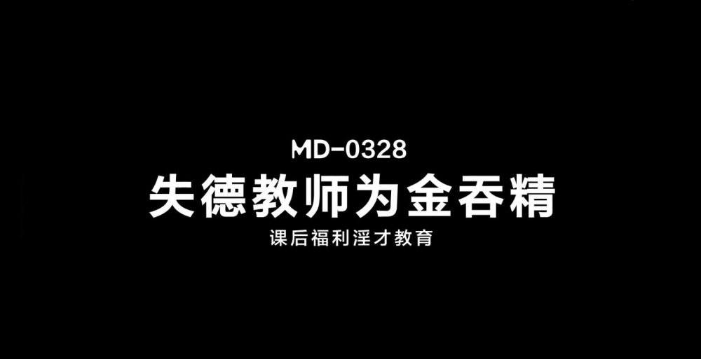 麻豆傳媒映畫 MD-0328 失德教師為金吞精 課後福利淫才3P教育 夏晴子 霏霏