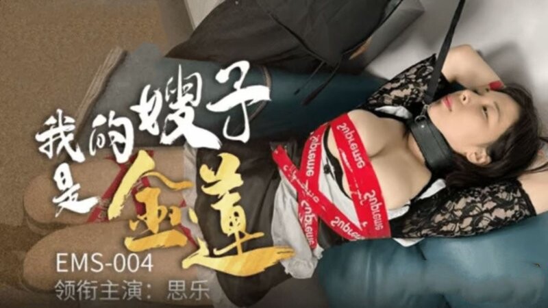愛神國際傳媒 EMS-004 思樂 我的嫂子是金蓮