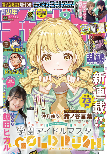 [Shonen Champion] 2024 No.44 Hikaru Iida ヒカル