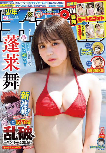[Shonen Champion] 2024 No.43 Mai Horai 蓬莱舞
