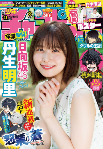 [Shonen Champion] 2024 No.41 Akari Nibu 丹生明里