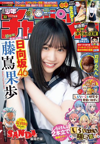 [Shonen Champion] 2024 No.32 Kaho Fujishima 藤嶌果歩