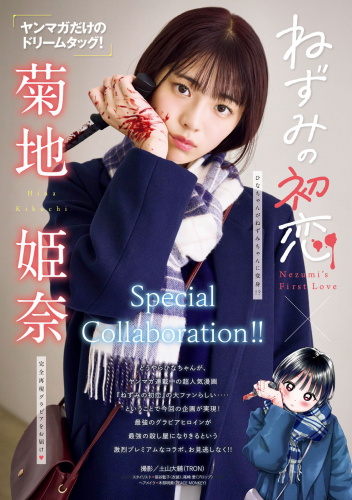[Young Magazine] 2024 No.41 菊地姫奈 尾茂井奏良 大西陽羽 古田彩仁
