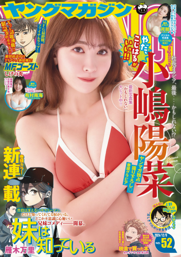 [Young Magazine] 2024 No.52 Haruna Kojima 小嶋陽菜, Serina 芹那