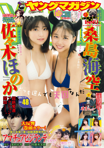 [Young Magazine] 2024 No.48 佐々木ほのか 桑島海空
