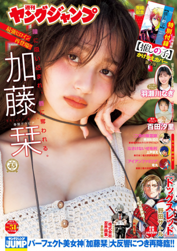 [Young Jump] 2024 No.51 加藤栞 百田汐里