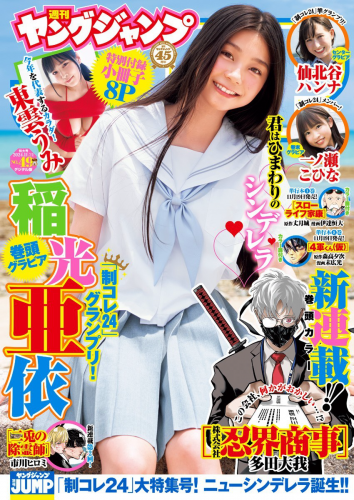 [Young Jump] 2024 No.49 稲光亜依 仙北谷ハンナ 一ノ瀬こひな