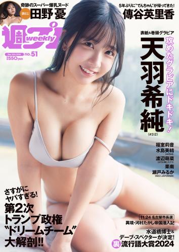[Weekly Playboy] 2024 No.51 天羽希純 傳谷英里香 福室莉音 水島美結