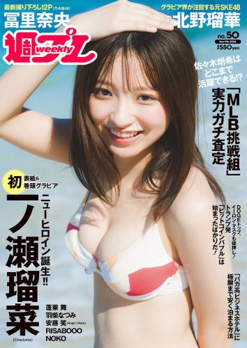 [Weekly Playboy] 2024 No.50 一ノ瀬瑠菜 冨里奈央 北野瑠華