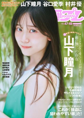 [Weekly Playboy] 2024 No.47-48 山下瞳月 谷口愛季 村井優 菊地姫奈 福留光帆