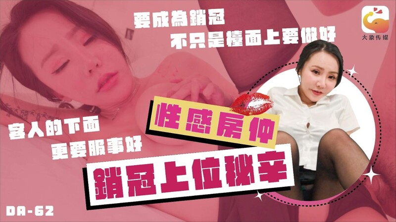 大象傳媒 DA62 No.1巨乳女業務的銷冠秘辛 買房還需先試車 各種姿勢瘋狂抽插高潮不間斷 林可菲