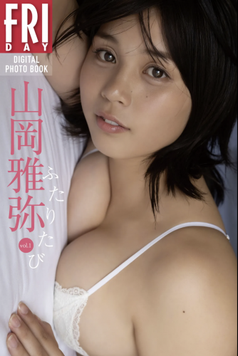 FRIDAYデジタル写真集 山岡雅弥『ふたりたび vol.1』