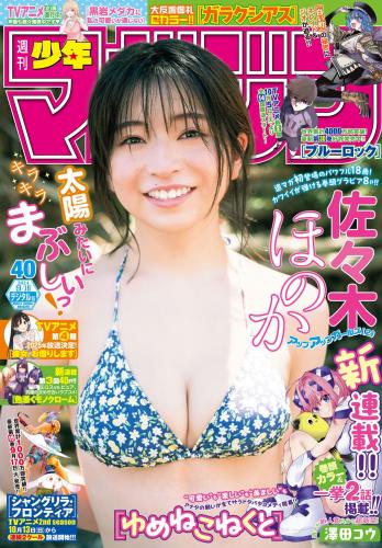 [Shonen Magazine] 2024 No.40 Sasaki Honoka 佐々木ほのか