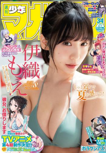 [Shonen Magazine] 2024 No.34 Iori Moe 伊織もえ
