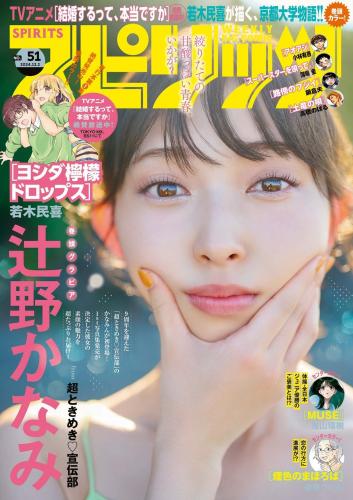 [Big Comic Spirits] 2024 No.51 Kanami Tsujino 辻野かなみ