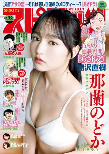 [Big Comic Spirits] 2024 No.46 Nara Nodoka 那蘭のどか