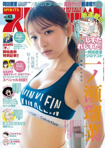 [Big Comic Spirits] 2024 No.43 Luna Ichinose 一ノ瀬 瑠菜