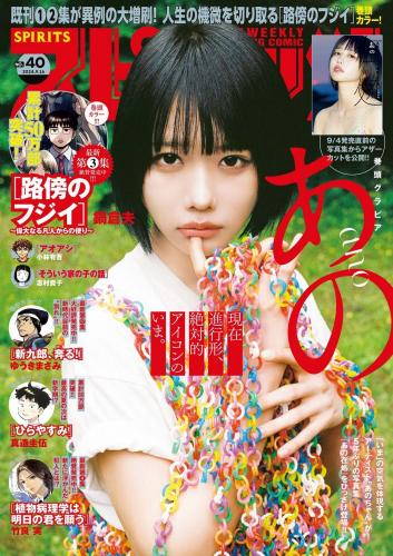 [Big Comic Spirits] 2024 No.40 Ano あの