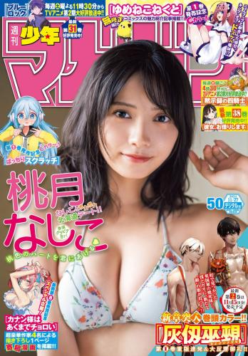 [Shonen Magazine] 2024 No.50 Nashiko Momotsuki 桃月なしこ