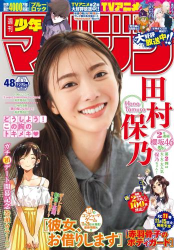 [Shonen Magazine] 2024 No.48 Hono Tamura 田村保乃