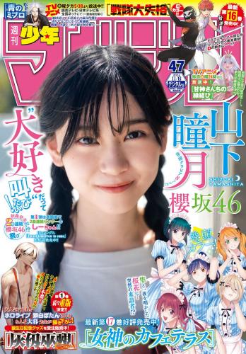 [Shonen Magazine] 2024 No.47 Shizuki Yamashita 山下瞳月