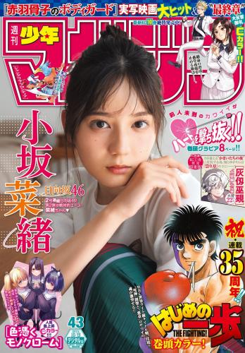 [Shonen Magazine] 2024 No.43 Nao Kosaka 小坂菜緒