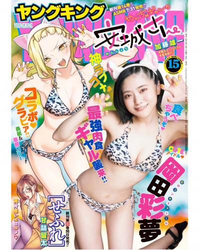 [Young King] 2024 No.15 Ayame Okada 岡田彩夢