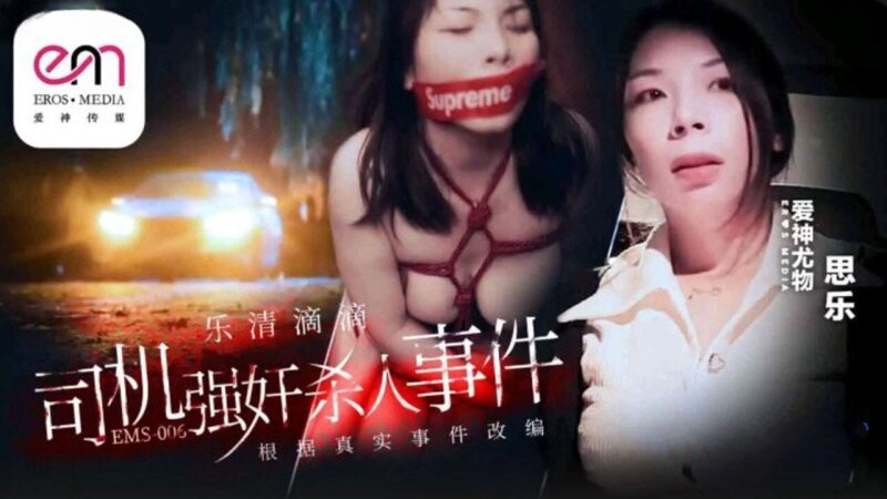 愛神國際傳媒 EMS-006 思樂 滴滴車司機強奸殺人事件