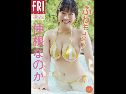 FRIDAYデジタル写真集 仲根なのか『ふわキュン vol.1』全カット