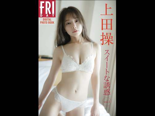 FRIDAYデジタル写真集 上田操『スイートな誘惑 vol.1』全カット