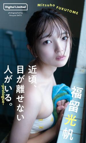 [Photobook] 2024.11.05 福留光帆『週プレ プラス！』アザーカット集「近頃、目が離せない人がいる。～prologue～」 (週プレ PHOTO BOOK)