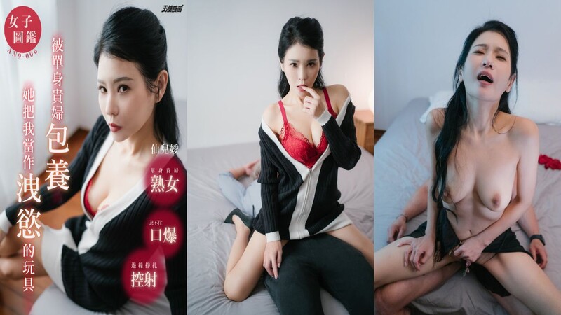 天使映畫AN9-006 被單身貴婦包養 她把我當作泄欲的玩具