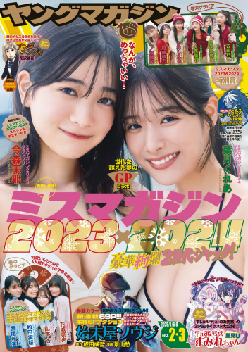 [Young Magazine] 2025 No.02-03 Kurea Hazuki, Maya Imomori, Ayano Kato, Luna Ichinose, Sora Omoi, Ayami Furuta, Akiha Onishi, Shieru Yoshii